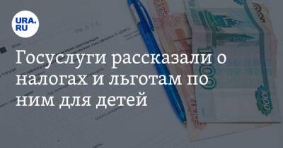 Госуслуги рассказали о налогах и льготам по ним для детей - ura.news