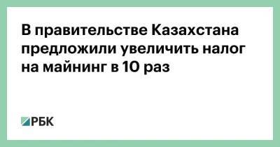 Касым-Жомарт Токаев - В правительстве Казахстана предложили увеличить налог на майнинг в 10 раз - smartmoney.one - Казахстан