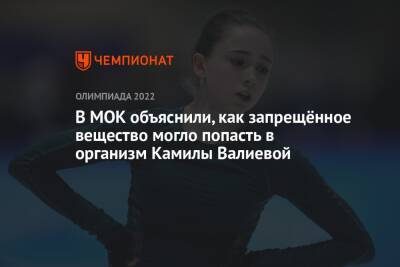 Камила Валиева - Денис Освальд - В МОК объяснили, как запрещённое вещество могло попасть в организм Камилы Валиевой - championat.com - Китай - Пекин