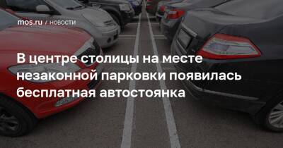 В центре столицы на месте незаконной парковки появилась бесплатная автостоянка - mos.ru - Москва - район Пресненский