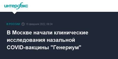 Анастасий Раков - В Москве начали клинические исследования назальной COVID-вакцины "Генериум" - interfax.ru - Москва - Россия - Смоленск - Санкт-Петербург - Нижний Новгород - Саратов - Ярославль - Саранск