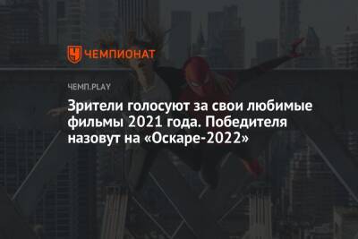 Зрители голосуют за свои любимые фильмы 2021 года. Победителя назовут на «Оскаре-2022» - championat.com - Лос-Анджелес