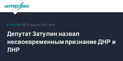 Владимир Путин - Константин Затулин - Депутат Затулин назвал несвоевременным признание ДНР и ЛНР - interfax.ru - Москва - Россия - Украина - ДНР - ЛНР