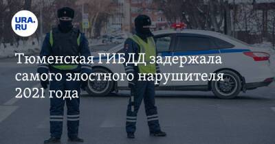 Тюменская ГИБДД задержала самого злостного нарушителя 2021 года. Он 111 раз нарушил ПДД - ura.news - Тюмень