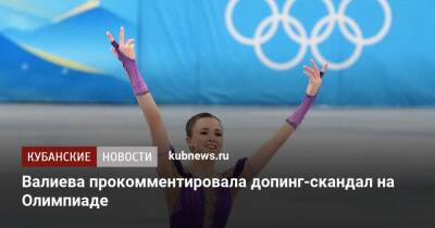 Камила Валиева - Валиева прокомментировала допинг-скандал на Олимпиаде - kubnews.ru - Пекин