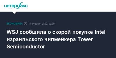 WSJ сообщила о скорой покупке Intel израильского чипмейкера Tower Semiconductor - interfax.ru - Москва - США - Техас - Израиль - Япония - Эмираты - шт. Калифорния