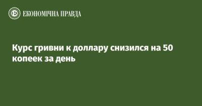 Курс гривни к доллару снизился на 50 копеек за день - epravda.com.ua - Украина