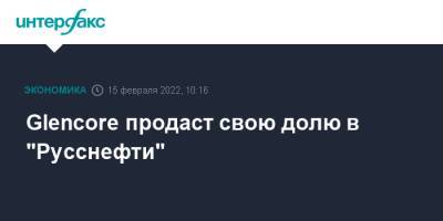 Александр Лукашенко - Михаил Гуцериев - Glencore продаст свою долю в "Русснефти" - interfax.ru - Москва - Англия - Швейцария - Белоруссия