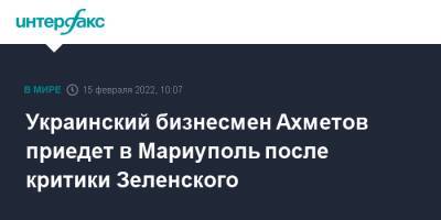 Владимир Зеленский - Ринат Ахметов - Джо Байден - Украинский - Украинский бизнесмен Ахметов приедет в Мариуполь после критики Зеленского - interfax.ru - Москва - Россия - США - Украина - Мариуполь