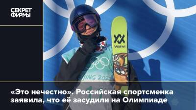 Анастасия Таталина - «Это нечестно». Российская спортсменка заявила, что её засудили на Олимпиаде - secretmag.ru - Россия - Пекин
