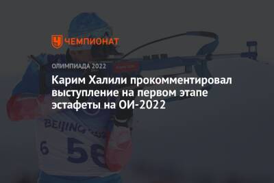 Карим Халили - Карим Халили прокомментировал выступление на первом этапе эстафеты на ОИ-2022 - championat.com - Россия - Пекин