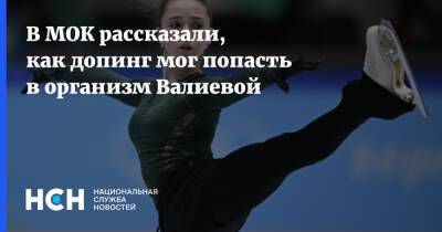 Камила Валиева - Денис Освальд - В МОК рассказали, как допинг мог попасть в организм Валиевой - nsn.fm - Россия - США