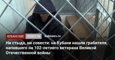 Ни стыда, ни совести: на Кубани нашли грабителя, напавшего на 102-летнего ветерана Великой Отечественной войны - kubnews.ru - Краснодарский край