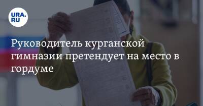 Руководитель курганской гимназии претендует на место в гордуме - ura.news - Россия - Курган