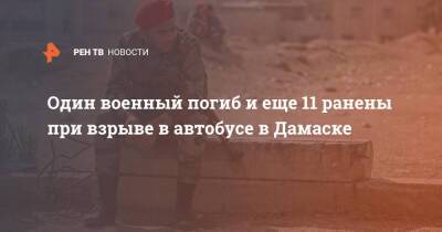 Один военный погиб и еще 11 ранены при взрыве в автобусе в Дамаске - ren.tv - Сирия - Дамаск - Польша