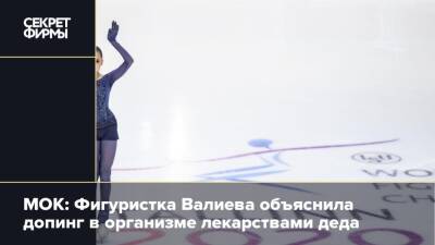 Камила Валиева - Денис Освальд - МОК: Фигуристка Валиева объяснила допинг в организме лекарствами деда - secretmag.ru - Россия