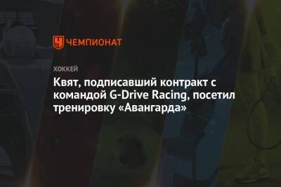 Даниил Квят - Квят, подписавший контракт с командой G-Drive Racing, посетил тренировку «Авангарда» - championat.com - Омск