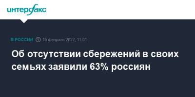 Об отсутствии сбережений в своих семьях заявили 63% россиян - interfax.ru - Москва - Россия