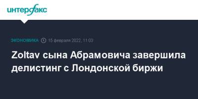 Роман Абрамович - Zoltav сына Абрамовича завершила делистинг с Лондонской биржи - interfax.ru - Москва - Россия - Лондон - Саратовская обл. - Югра - Лондон