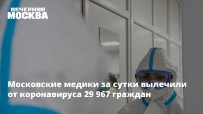 Московские медики за сутки вылечили от коронавируса 29 967 граждан - vm.ru - Москва - Смоленск - Санкт-Петербург - Нижний Новгород - Саратов - Ярославль - Саранск - Москва