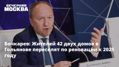 Андрей Бочкарев - Бочкарев: Жителей 42 двух домов в Гольянове переселят по реновации к 2025 году - vm.ru - Москва - Зеленоград - Москва - Строительство
