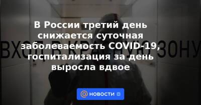 В России третий день снижается суточная заболеваемость COVID-19, госпитализация за день выросла вдвое - news.mail.ru - Москва - Россия - Санкт-Петербург - Московская обл. - Алтайский край - Новосибирская обл. - Пермский край