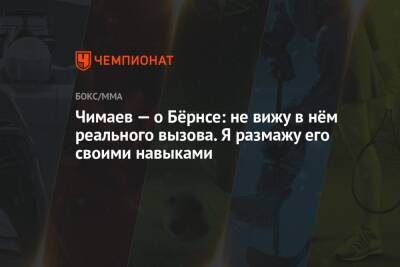 Стивен Томпсон - Гилберт Бернса - Хамзат Чимаев - Ли Джинлианг - Чимаев — о Бёрнсе: не вижу в нём реального вызова. Я размажу его своими навыками - championat.com - Китай - Швеция