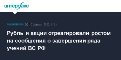 Рубль и акции отреагировали ростом на сообщения о завершении ряда учений ВС РФ - interfax.ru - Москва - Россия - США