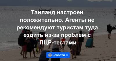 Дмитрий Горин - Таиланд настроен положительно. Агенты не рекомендуют туристам туда ездить из-за проблем с ПЦР-тестами - news.mail.ru - Россия - Египет - Турция - Куба - Эмираты - Таиланд - Доминиканская Республика