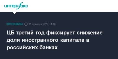 ЦБ третий год фиксирует снижение доли иностранного капитала в российских банках - interfax.ru - Москва - Россия