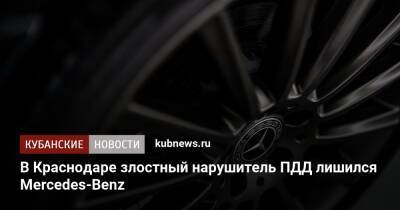 В Краснодаре злостный нарушитель ПДД лишился Mercedes-Benz - kubnews.ru - Россия - Краснодарский край - Краснодар - Краснодар