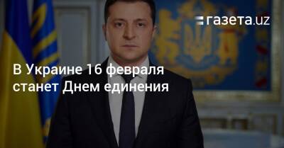 Владимир Зеленский - В Украине 16 февраля станет Днем единения - gazeta.uz - Украина - Узбекистан