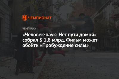 «Человек-паук: Нет пути домой» собрал $ 1,8 млрд. Фильм может обойти «Пробуждение силы» - championat.com - Россия - Китай - США