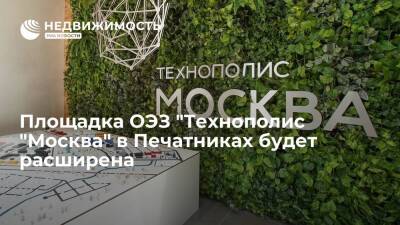 Сергей Собянин - Собянин принял решение о расширении площадки ОЭЗ "Технополис "Москва" в Печатниках - realty.ria.ru - Москва - Строительство