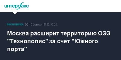 Москва расширит территорию ОЭЗ "Технополис" за счет "Южного порта" - interfax.ru - Москва