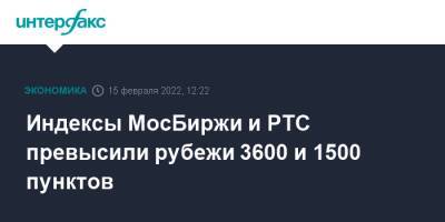 Индексы МосБиржи и РТС превысили рубежи 3600 и 1500 пунктов - interfax.ru - Москва - Россия