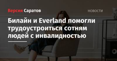 Билайн и Everland помогли трудоустроиться сотням людей с инвалидностью - nversia.ru