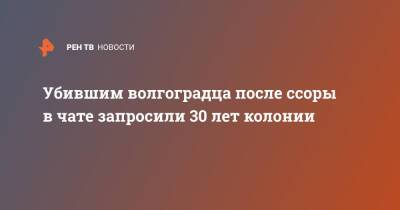 Убившим волгоградца после ссоры в чате запросили 30 лет колонии - ren.tv - Волгоград - район Центральный, Волгоград - Волгоград