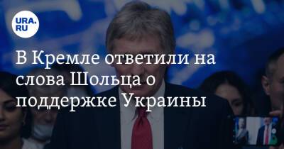 Владимир Зеленский - Владимир Путин - Дмитрий Песков - Олафа Шольца - В Кремле ответили на слова Шольца о поддержке Украины - ura.news - Россия - Украина - Германия