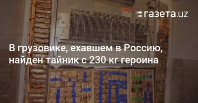 В грузовике, направлявшемся в Россию, найден тайник с 230 кг героина - gazeta.uz - Россия - Узбекистан