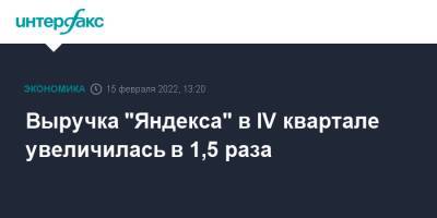 Выручка "Яндекса" в IV квартале увеличилась в 1,5 раза - interfax.ru - Москва - США