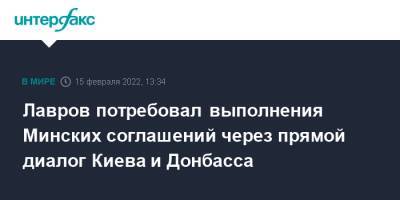 Сергей Лавров - Лавров потребовал выполнения Минских соглашений через прямой диалог Киева и Донбасса - interfax.ru - Москва - Россия - Украина - Киев - ДНР - Донецк - Польша - ЛНР - Луганск