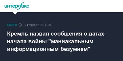 Владимир Путин - Мария Захарова - Дмитрий Песков - Кремль назвал сообщения о датах начала войны "маниакальным информационным безумием" - interfax.ru - Москва - Россия - США - Украина - Запад