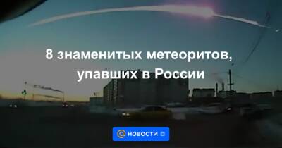 8 знаменитых метеоритов, упавших в России - news.mail.ru - Россия - Приморье край