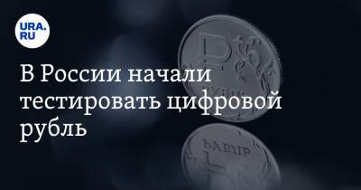 В России начали тестировать цифровой рубль - ura.news - Россия - Царьград