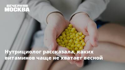 Нутрициолог рассказала, каких витаминов чаще не хватает весной - vm.ru - Россия