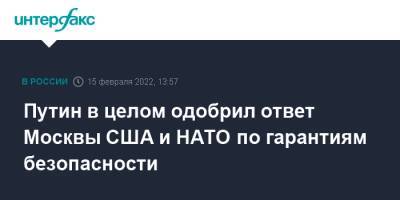 Владимир Путин - Сергей Лавров - Путин в целом одобрил ответ Москвы США и НАТО по гарантиям безопасности - interfax.ru - Москва - Россия - США - Польша - с. Путин