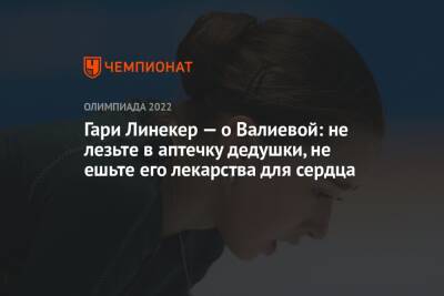 Камила Валиева - Гари Линекер - Денис Освальд - Гари Линекер — о Валиевой: не лезьте в аптечку дедушки, не ешьте его лекарства для сердца - championat.com - Англия - Пекин