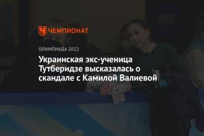 Этери Тутберидзе - Камила Валиева - Елена Кузнецова - Украинская экс-ученица Тутберидзе высказалась о скандале с Камилой Валиевой - championat.com - Украина - Пекин