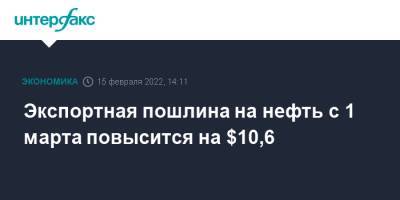 Экспортная пошлина на нефть с 1 марта повысится на $10,6 - interfax.ru - Москва - Россия